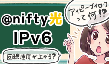 「@nifty光 IPv6について」のアイキャッチ