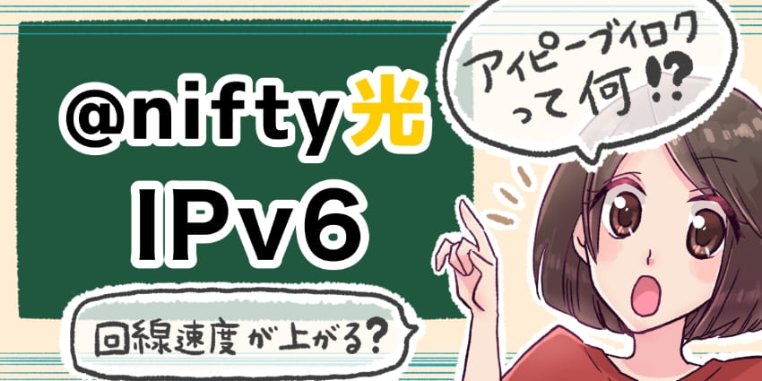 「@nifty光 IPv6について」のアイキャッチ