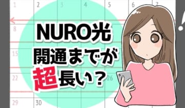 「NURO光 開通まで」のアイキャッチ