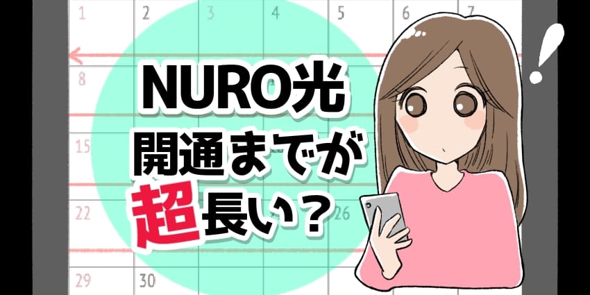 「NURO光 開通まで」のアイキャッチ