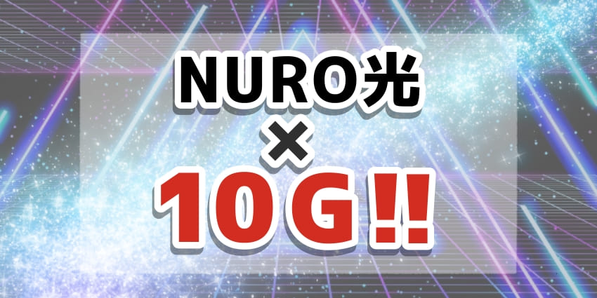 「NURO光×10Gについて」のアイキャッチ