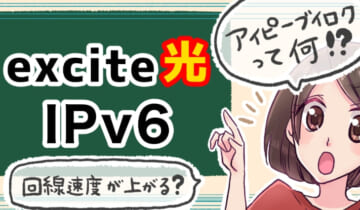 「エキサイト光 IPv6について」のアイキャッチ
