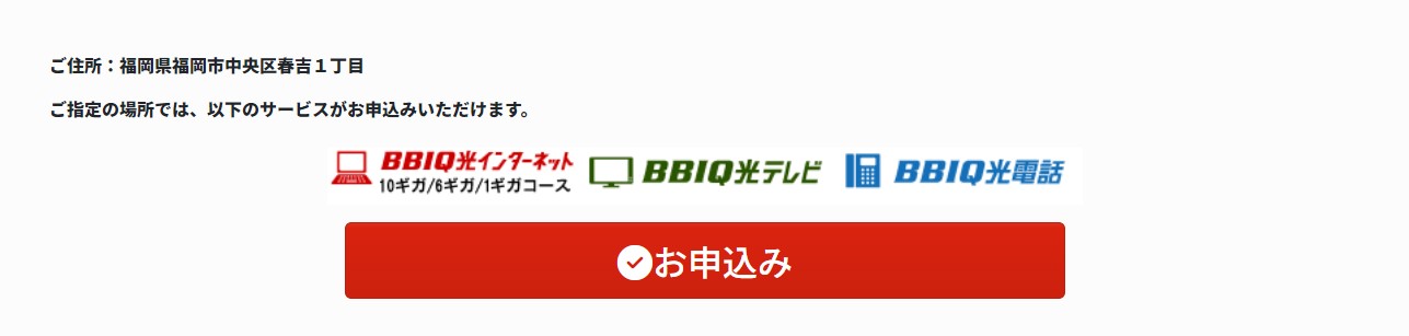 BBIQサービスエリアチェック