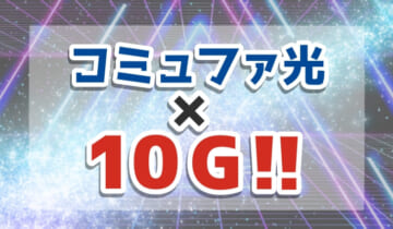 「コミュファ光 10gについて」のアイキャッチ