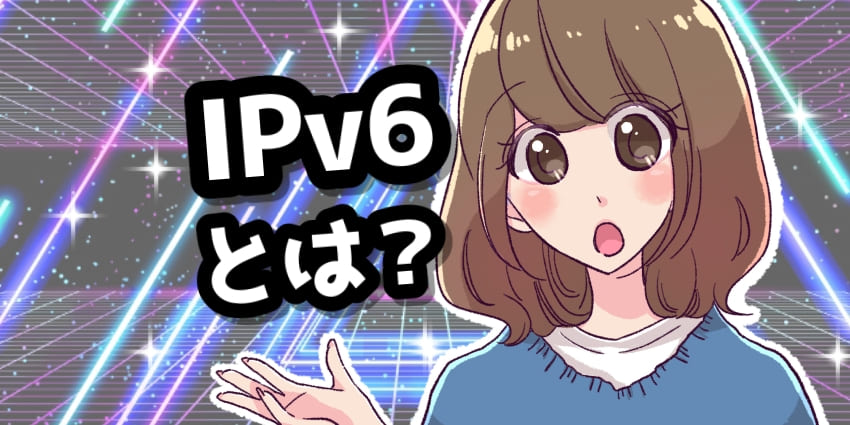 IPv6とは？のアイキャッチ