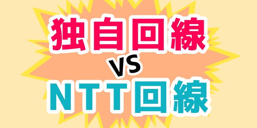 独自回線 VS NTT回線 なイラスト