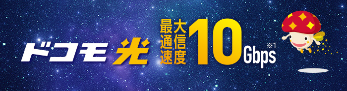 ドコモ光10G(ギガ)は最大通信速度が10Gbpsの光回線