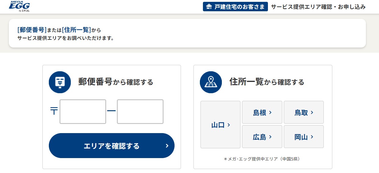 メガ・エッグ_エリア確認サイト