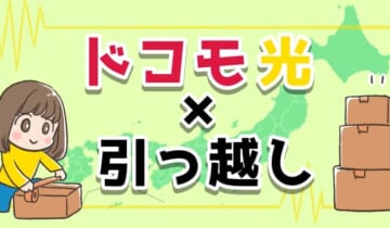 「ドコモ光 引っ越し」のアイキャッチ