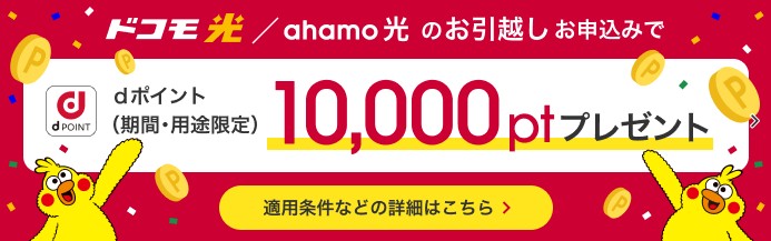 ドコモ光_引っ越し申し込みでdポイントプレゼント
