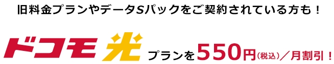 ドコモ光期間限定割引