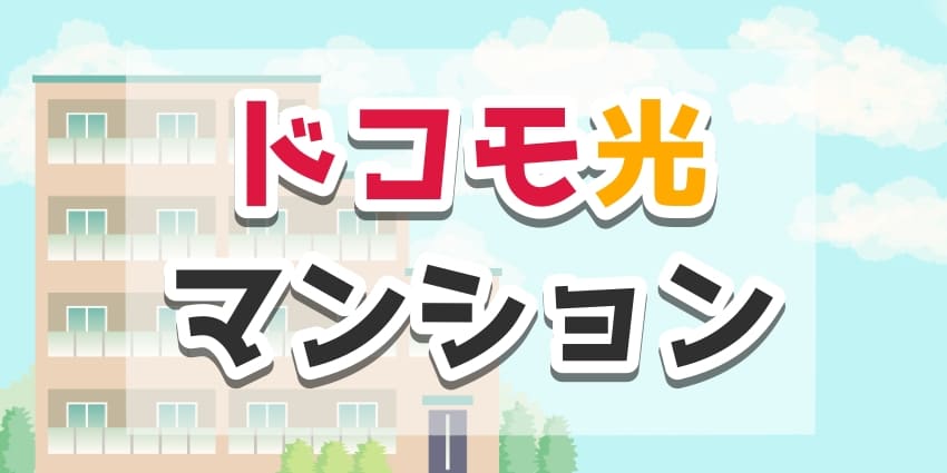 「ドコモ光×マンション 」のアイキャッチ