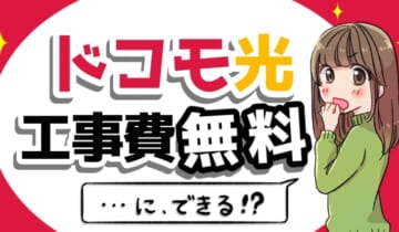 ドコモ光×工事費無料のアイキャッチ