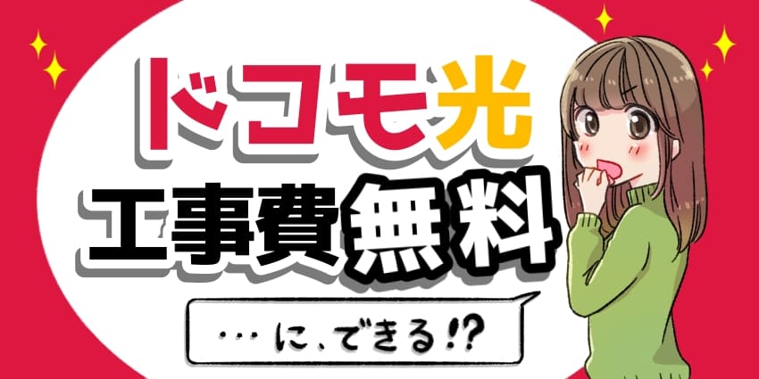 ドコモ光×工事費無料のアイキャッチ