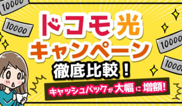 ドコモ光キャンペーン徹底比較！キャッシュバックが大幅に増額！のアイキャッチ