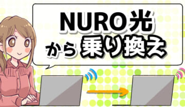 「NURO光から乗り換え」のアイキャッチ