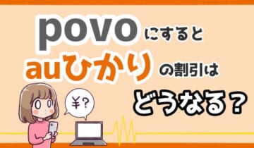 「auひかり povo」のアイキャッチ（割引）