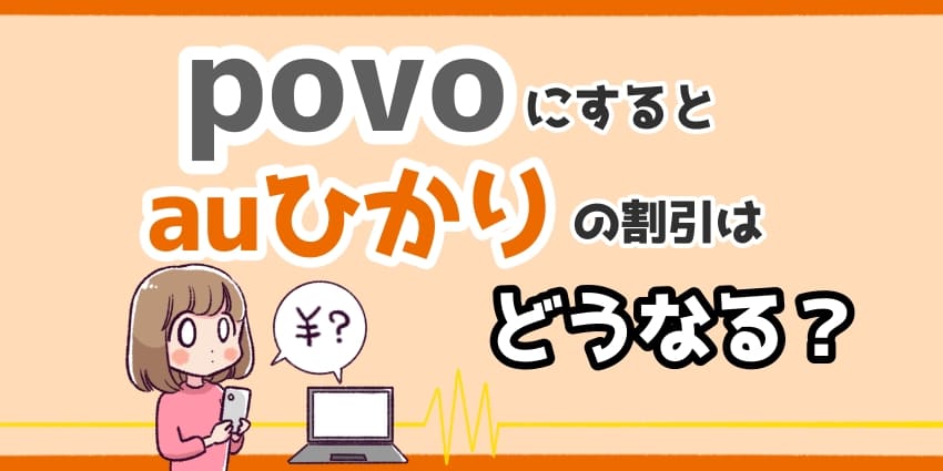 「auひかり povo」のアイキャッチ（割引）