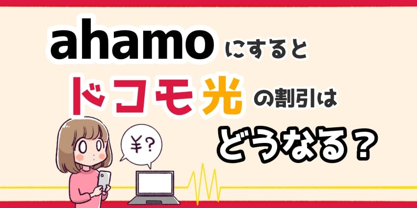 「ドコモ光 ahamo」のアイキャッチ（割引）