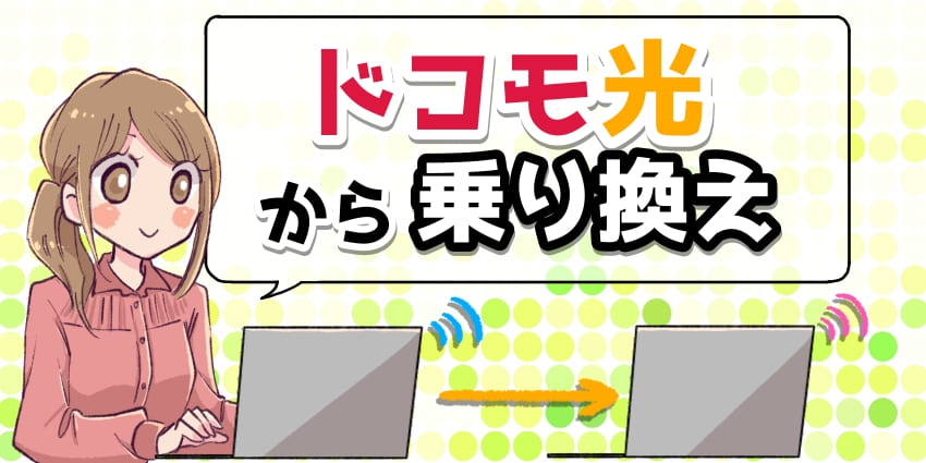 ドコモ光からの乗り換えにおすすめの光回線は?乗り換え手順や工事不要なサービスを紹介のアイキャッチ