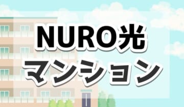 NURO光マンションのアイキャッチ