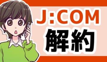 JCOMの解約方法のアイキャッチ