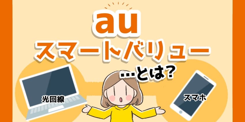 「auスマートバリューとは」のアイキャッチ