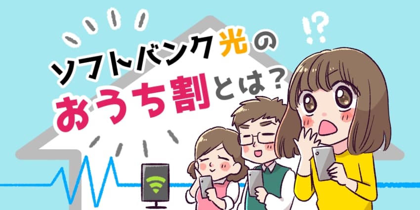 「ソフトバンク光 おうち割」のアイキャッチ