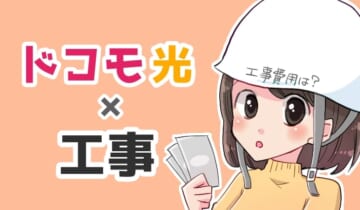 「ドコモ光 工事」のアイキャッチ