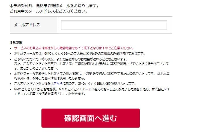 ドコモ光のGMO申し込み手順③