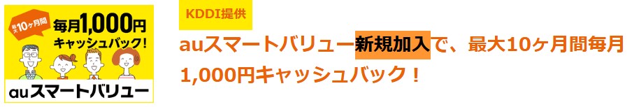 auスマートバリュー新規加入特典