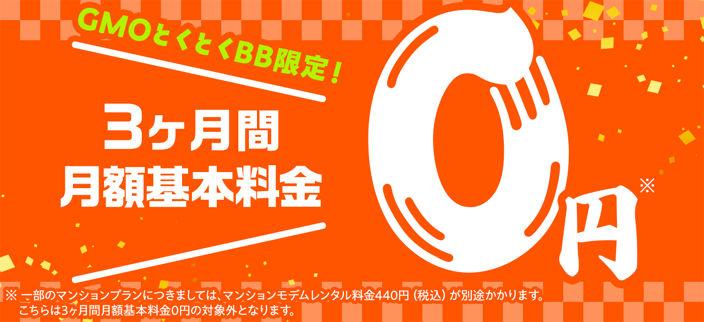 auひかり×GMOとくとくBB_3ヶ月0円