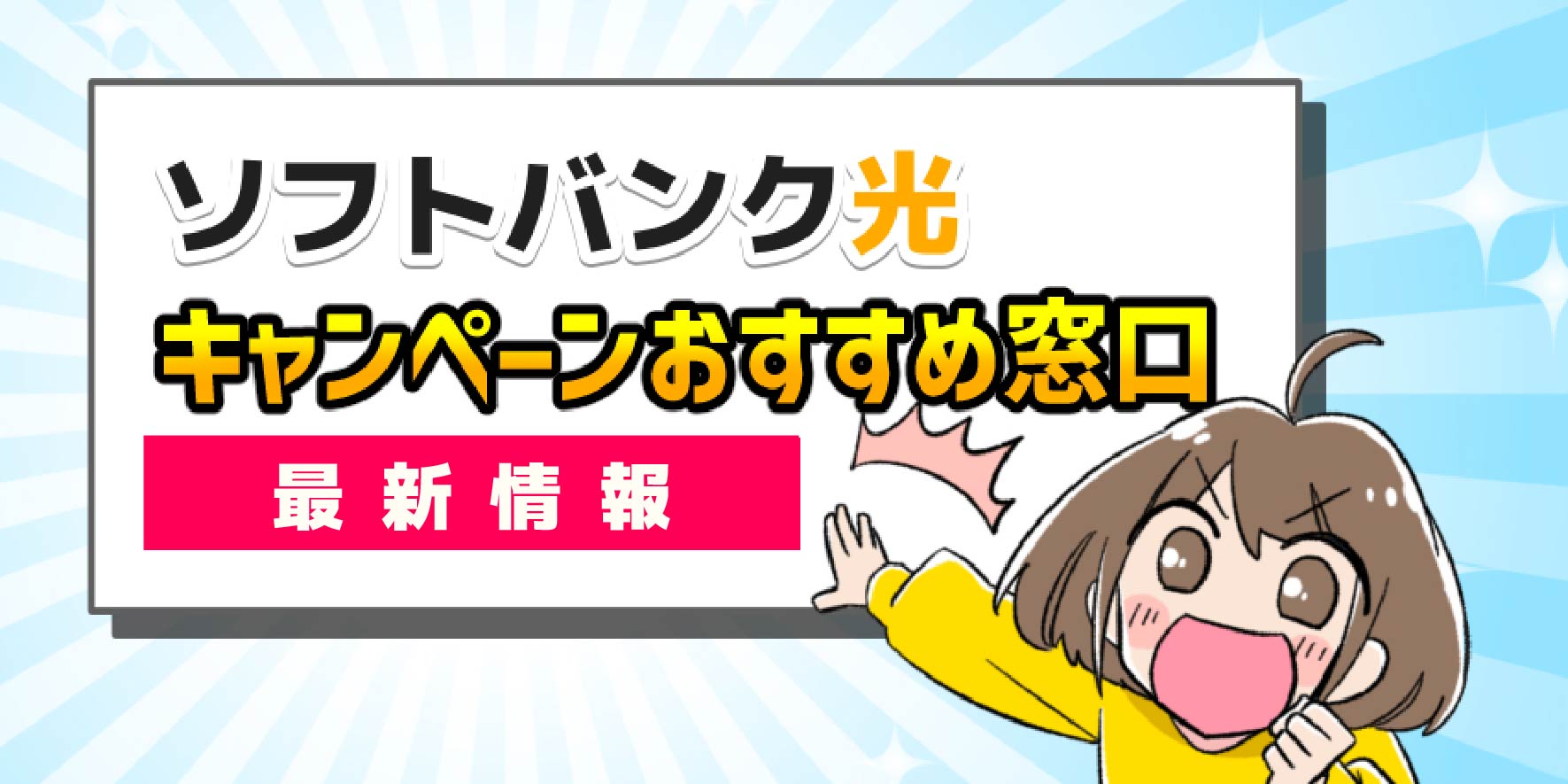 ソフトバンク光キャンペーンおすすめ窓口最新