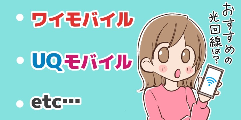 セット割のあるおすすめ回線