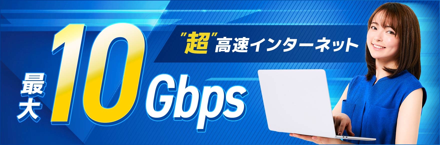 GMOとくとくBB光10Gプラン