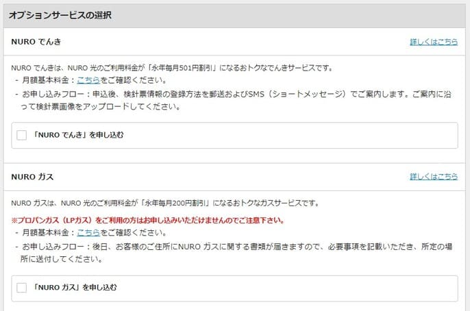 NURO光特設サイトからの申し込み手順③:必要なオプションサービスを選択する