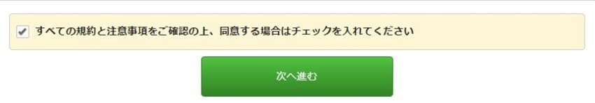 NURO光特設ページからの申し込み手順④:会員規約を確認する