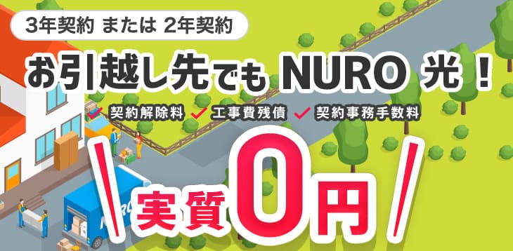 NURO光のお引越しサポート特典を使うと引っ越し元の解約費用と引っ越し先の工事費が無料になる