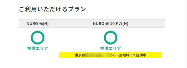 NURO光_エリア判定の表示画面
