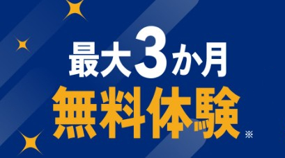 NURO光_キャンペーンで最大3ヶ月無料体験