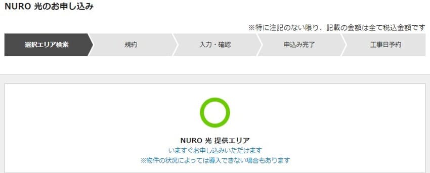 NURO光特設サイトからの申し込み手順②:NURO光の提供エリア内か確認する