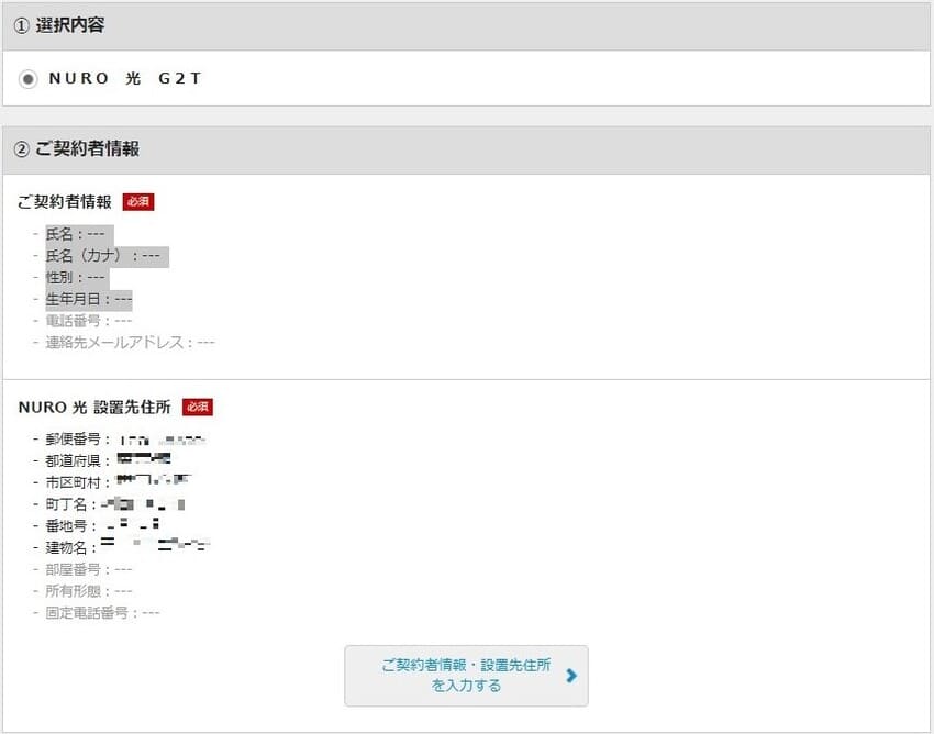 NURO光特設ページからの申し込み手順⑤:ご契約者情報、設置先住所、お支払い情報を入力する