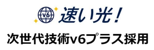 GMO光アクセス・GMOとくとくBB光はv6プラスに対応しているから通信速度が速い