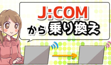 「JCOMから乗り換え」のアイキャッチ