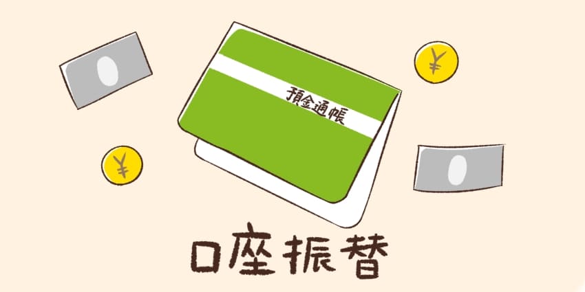 口座振替のイメージイラスト