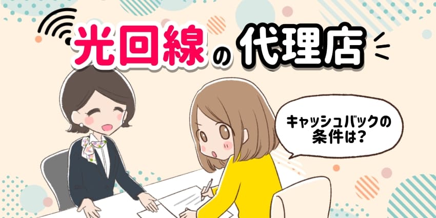 光回線の代理店のアイキャッチ