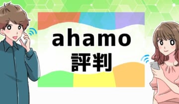 ahamo 評判 のアイキャッチ