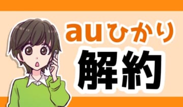 auひかり 解約のアイキャッチ
