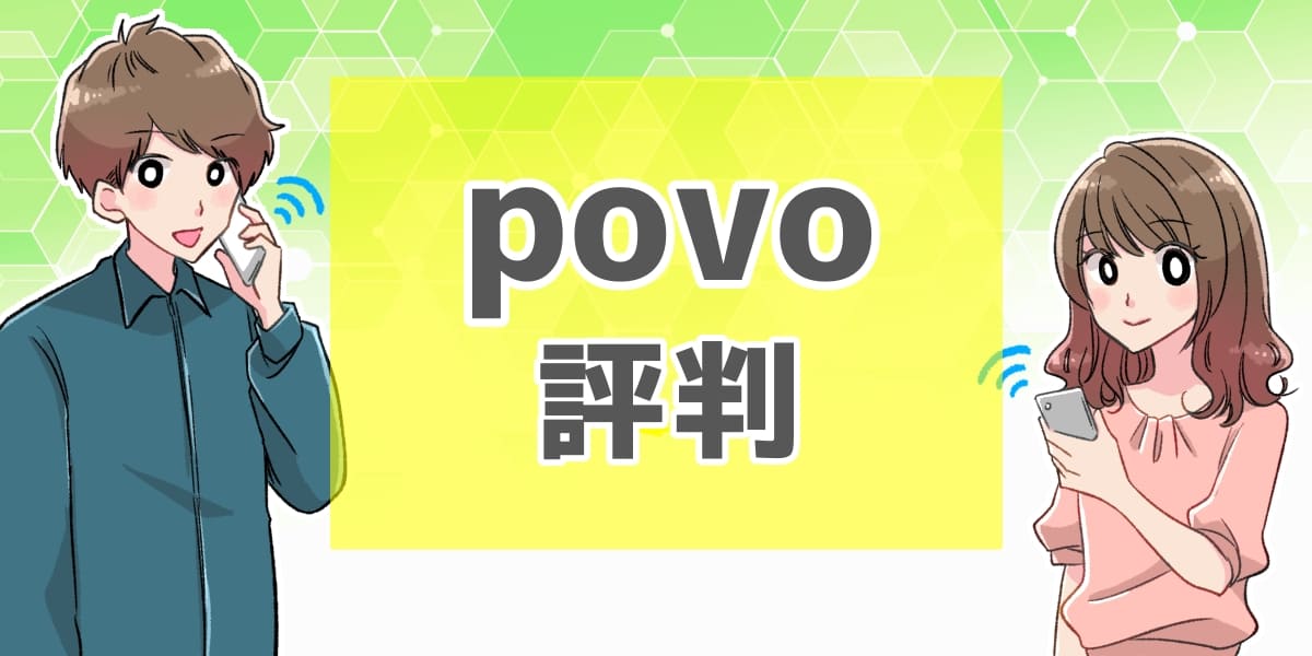 povo 評判のアイキャッチ