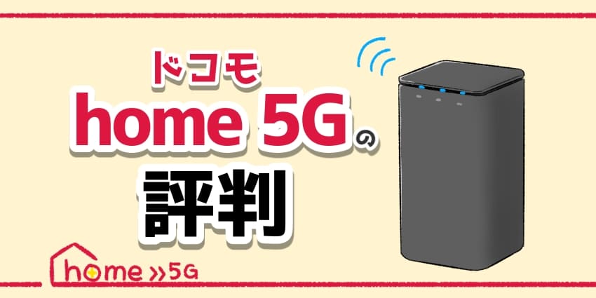 ドコモ-ホームルーター-5G-評判のアイキャッチ-1